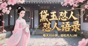 林黛玉怼人语录怼人鸡汤，AI产出图片视频文案，每天十分钟，创作者分成月收益1W+-第一资源库
