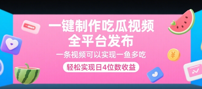 一键制作吃瓜视频，全平台发布，一条视频可以实现一鱼多吃，轻松实现日4位数收益【揭秘】-第一资源库