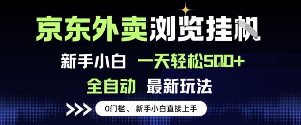 京东外卖浏览全自动项目,操作简单0成本,新手小白轻松一天5张+【揭秘】-第一资源库