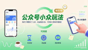 公众号小众玩法,每天只需要半个小时,收益稳定2张,可持续【附软件教程】-第一资源库