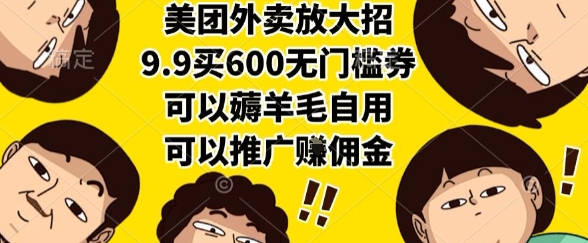 美团外卖放大招,9.9买600无门槛券,可以薅羊毛自用,可以推广挣佣金【揭秘】-第一资源库