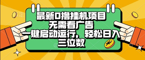 最新口撸挂G项目,无需看广告,一键启动全自动运行,轻松日入三位数【揭秘】-第一资源库