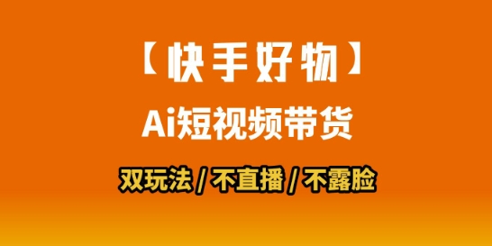 【快手好物】短视频带货,搬运拼接+数字人双玩法,操作简单,会玩手机就行-第一资源库