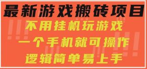 最新游戏搬砖项目,小白纯手机可操作,不用挂G玩游戏,日入3张【揭秘】-第一资源库