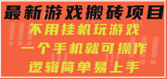 最新游戏搬砖项目,小白纯手机可操作,不用挂G玩游戏,日入3张【揭秘】-第一资源库