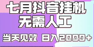 2025七月最新抖音挂G撸金项目,小白当天也能拿结果,单号产出2k+,小白当天上手【揭秘】-第一资源库