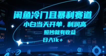 闲鱼冷门且暴利赛道,小白当天开单,利润高,照抄就有收益,日入1k+【揭秘】-第一资源库