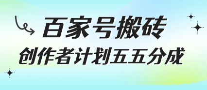 百家号搬砖项目，创作者计划五五分成，无需露脸、直播、拍视频，非常适合新手【揭秘】-第一资源库