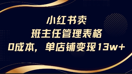 小红书卖班主任管理表格,0成本单店变现13w-第一资源库