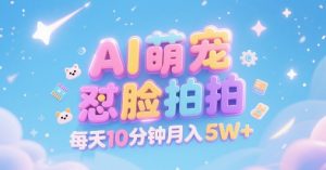 AI萌宠怼脸拍,萌宠赛道,精准高客单,每天十分钟,创作者分成,月入5W+-第一资源库