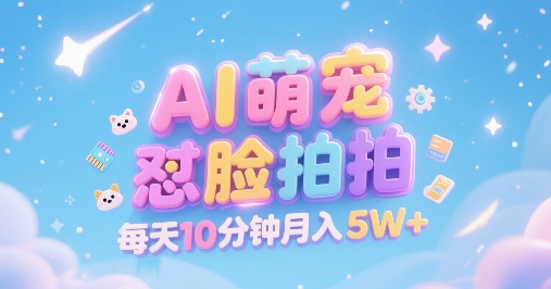 AI萌宠怼脸拍,萌宠赛道,精准高客单,每天十分钟,创作者分成,月入5W+-第一资源库