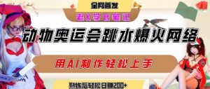 动物奥运会跳水视频刷爆短视频,流量爆炸,用AI工具轻松实现,熟练上手后轻松日入2张+-第一资源库