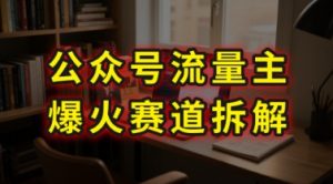 AI公众号流量主爆火赛道拆解—剧评领域,86分钟干货分享-第一资源库