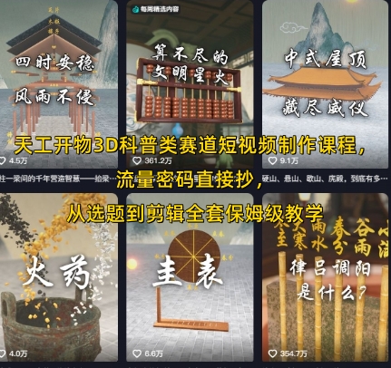 天工开物3D科普类赛道短视频制作课程,流量密码直接抄,从选题到剪辑全套保姆级教学-第一资源库