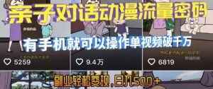 AI引爆短视频,亲子对话动漫流量密码,有手机就可以操作,单视频破千万播放,副业轻松变现,日入5张【揭秘】-第一资源库