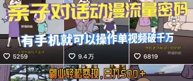 AI引爆短视频,亲子对话动漫流量密码,有手机就可以操作,单视频破千万播放,副业轻松变现,日入5张【揭秘】-第一资源库