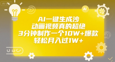 AI一键生成沙雕动画视频真的超绝,3分钟制作一个10W+爆款,轻松月入过1W+【揭秘】-第一资源库
