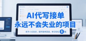 AI代写接单,永远不会失业的项目,新手小白友好,提供接单渠道,单日轻松 8张【揭秘】-第一资源库