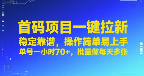 首码项目一键拉新,稳定靠谱,操作简单易上手,单号一小时70+,批量做每天多张【揭秘】-第一资源库