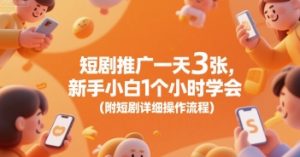 短剧推广一天3张,新手小白1个小时学会(附短剧详细操作流程)-第一资源库
