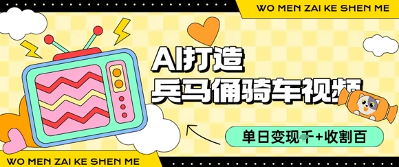 用AI打造兵马俑骑单车视频,单日变现1k+,轻松收割百万播放-第一资源库