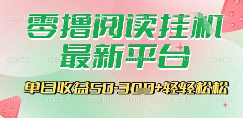最新零撸阅读挂G平台,一键自动运行,一部手机即可操作,单日收益3张轻轻松松【揭秘】-第一资源库