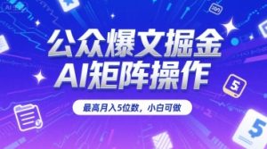 公众爆文掘金,AI矩阵操作,最高月入5位数,小白可做-第一资源库