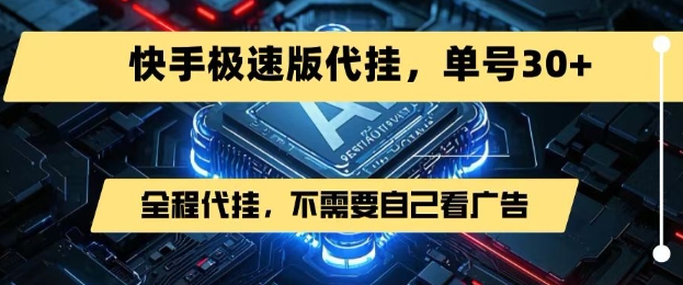 最新7月快手极速版掘金,无需自己看广告,一键代挂,单号30+-第一资源库