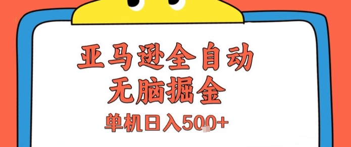 亚马逊全自动无脑掘金,无需人工,单机日入5张+【揭秘】-第一资源库
