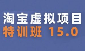 淘宝虚拟项目特训班15.0(更新2025),适合新手或兼职操作,实现稳定收益-第一资源库