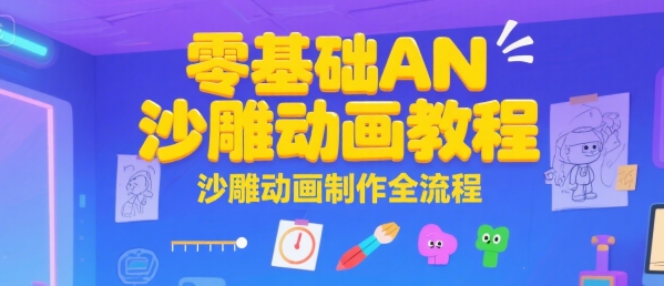 零基础AN沙雕动画教程,沙雕动画制作全流程-第一资源库