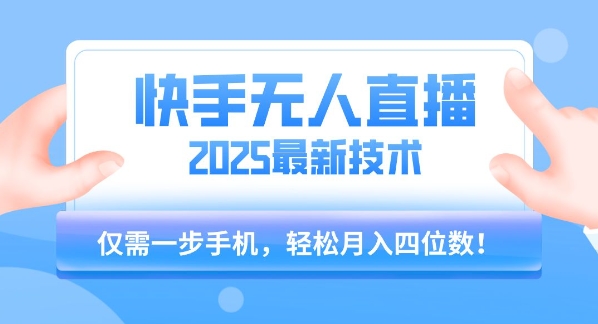 【快手无人直播】2025年最新玩法,只需一部手机,轻松月入四位数【揭秘】-第一资源库