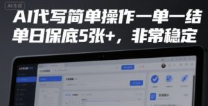 AI代写简单操作一单一结,单日保底5张+,非常稳定【揭秘】-第一资源库