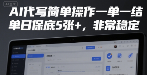 AI代写简单操作一单一结,单日保底5张+,非常稳定【揭秘】-第一资源库