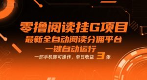 零撸阅读挂G项目,最新全自动阅读分佣平台,一键自动运行,一部手机即可操作,单日收益3张【揭秘】-第一资源库