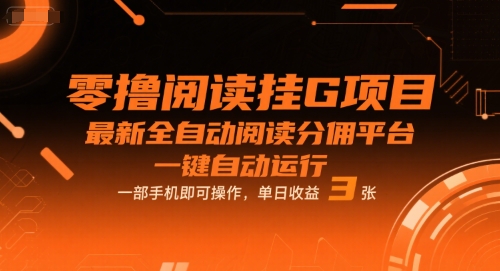 零撸阅读挂G项目,最新全自动阅读分佣平台,一键自动运行,一部手机即可操作,单日收益3张【揭秘】-第一资源库