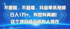 不露脸、不直播、抖音单条视频日入1W+,有图有真相!这个项目适合所有人操作-第一资源库