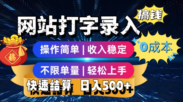 网站打字录入搞钱,0成本,操作简单,收入稳定,不限单量,轻松上手,快速结算,日入5张【揭秘】-第一资源库