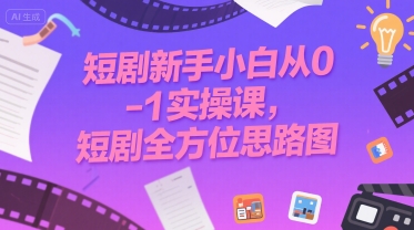 短剧新手小白从0-1实操课,短剧全方位思路图-第一资源库