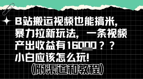 b站掘金计划?搬运视频也能挣拉新的收益,小白应该怎么玩!-第一资源库