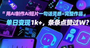 用AI制作AI短片一句话灵感=完整作品 单日变现1k+,条条点赞过W-第一资源库