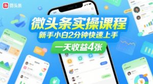 微头条实操课程,新手小白2分钟快速上手,一天收益4张-第一资源库
