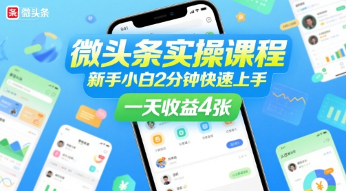 微头条实操课程,新手小白2分钟快速上手,一天收益4张-第一资源库