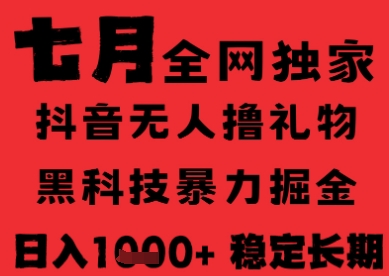 7月最新风口抖音无人直播纯暴力撸音浪,不出镜不说话,黑科技全自动运行,长期稳定,日入1k【揭秘】-第一资源库