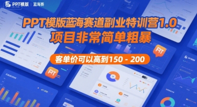 PPT模版蓝海赛道副业特训营1.0,项目非常简单粗暴,客单价可以高到150-200-第一资源库