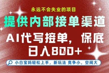 AI代写接单,提供接单渠道,永远不会失业的项目,操作简单容易上手,保底日入8张+【揭秘】-第一资源库