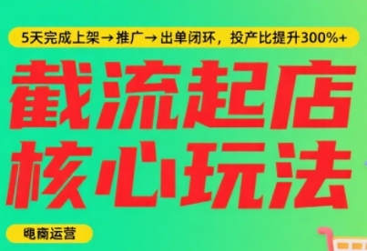 淘宝截流快速起店玩法,掌握暴力快速起店的流程,5天完成上架-推广-出单闭环-第一资源库