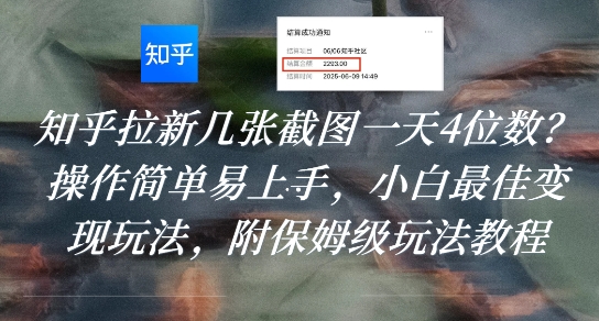 知乎拉新几张截图一天4位数?操作简单易上手,小白最佳变现玩法,附保姆级玩法教程-第一资源库