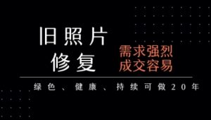 老照片修复项目,一单挣个29,长期稳定,月入5k-1w-第一资源库