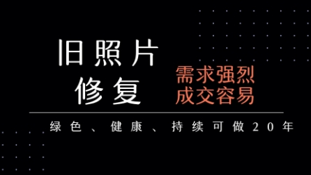 老照片修复项目,一单挣个29,长期稳定,月入5k-1w-第一资源库